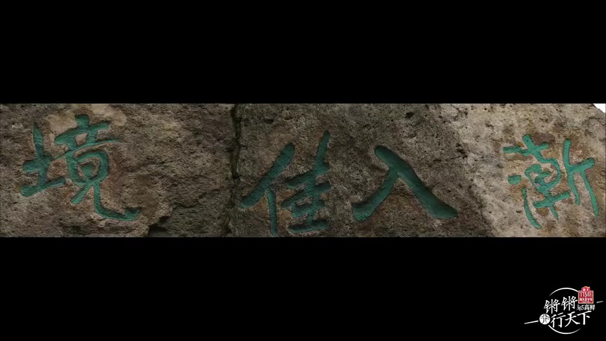 第2集：金石千古