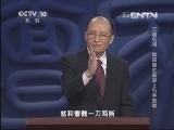 百家讲坛 《百家讲坛》 20130727 三国名将-吴国篇之陆逊 2 石亭凯歌