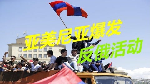 又一个白眼狼国家，被美国卖了还亲美，强烈要求俄军撤离