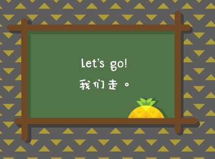 菠萝口语30秒 我们走吧：Let's go