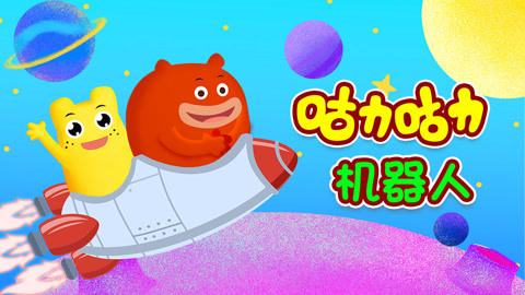 咕力咕力机器人