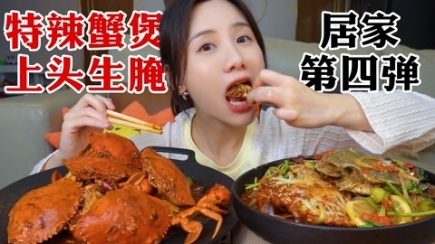 大胃王密子君 密子君·吃蟹季的正确打开方式！特辣蟹煲加生腌酱蟹，一次吃到爽