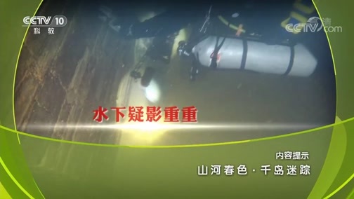 地理中国 《地理中国》 20190211 山河春色·千岛迷踪