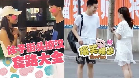 爆笑精选 妹子街头撩汉套路大全，蓝孩子在外要注意自保！