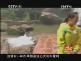 北纬30&deg;&middot;中国行 （下） 《远方的家》 20121123 北纬30°·中国行（108）