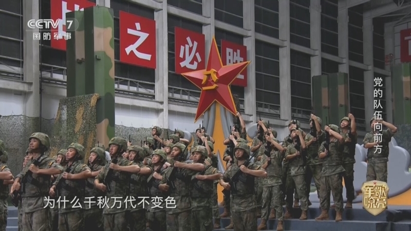 国防微视频-军歌嘹亮 《国防微视频-军歌嘹亮》 20260801 《党的队伍向前方》