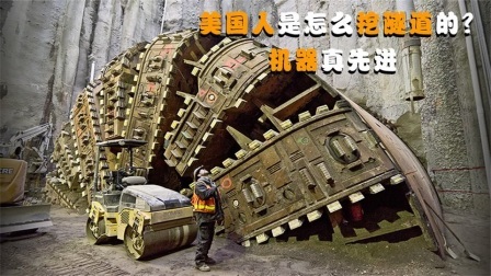 机械控 美国人是怎么挖隧道的？全自动机械化，这样的机器靠谱吗