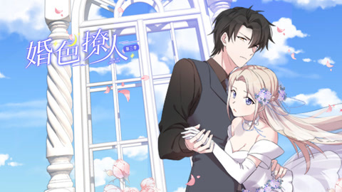 婚色撩人动态漫画第3季