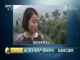生财有道 《生财有道》 20180727 咱们家乡有特产（夏收系列）：走进浙江衢州