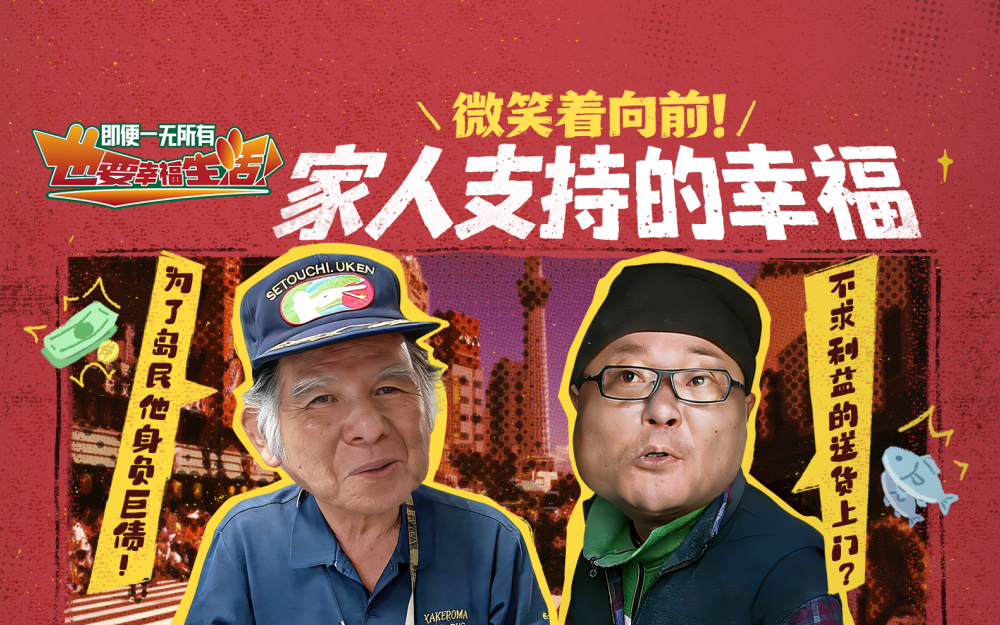 微笑着向前！家人支持的幸福