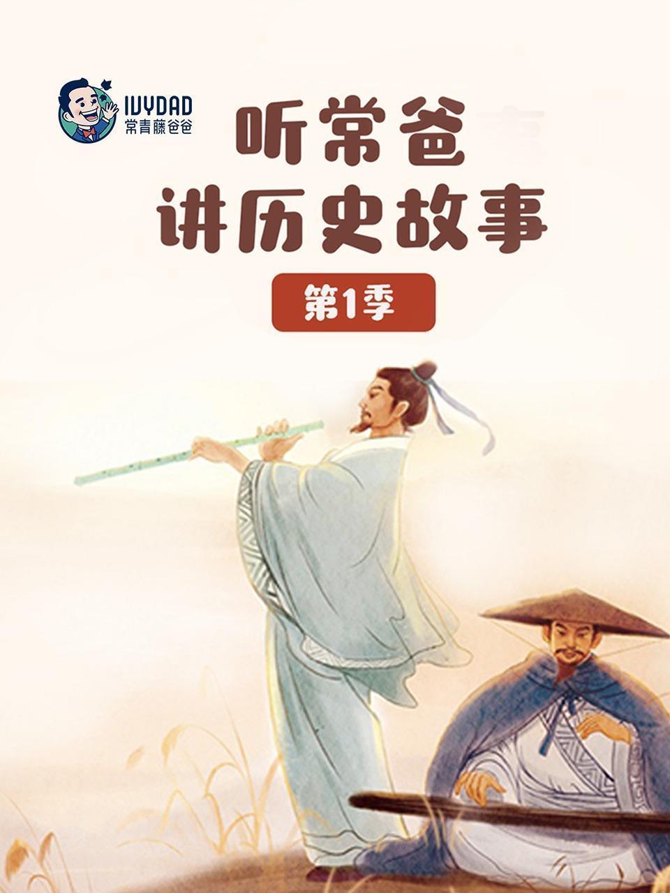 听常爸讲历史故事 第一季