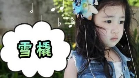 胎教音乐 第24周 雪橇