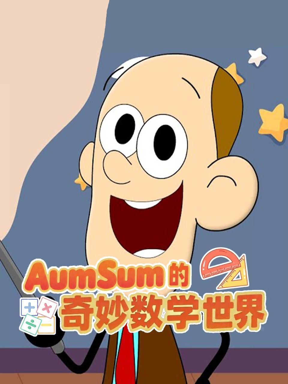 AumSum的奇妙数学世界