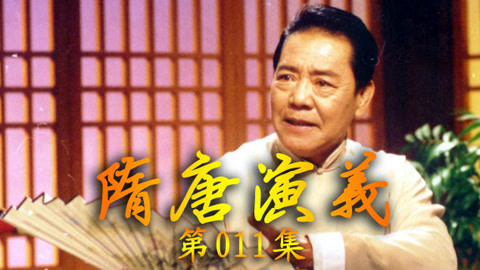 单田芳电视评书&mdash;&mdash;隋唐演义 隋唐演义011集