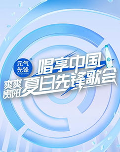唱享中国——爽爽贵阳夏日先锋歌会
