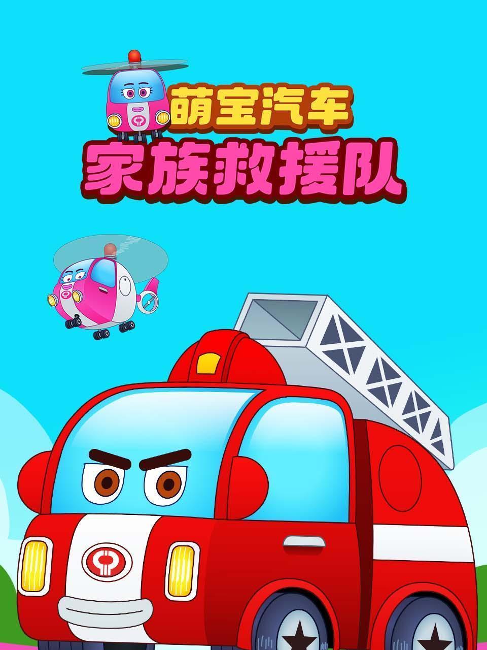 萌宝汽车家族救援队