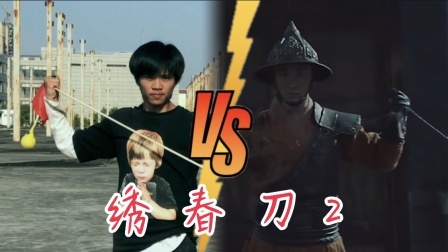 翻拍小分队 有一说一这个翻拍真秀《绣春刀2》流星锤vs张震！