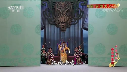 中国京剧音配像精萃 《中国京剧像音像集萃》 20191123 京剧《安国夫人》 1/2