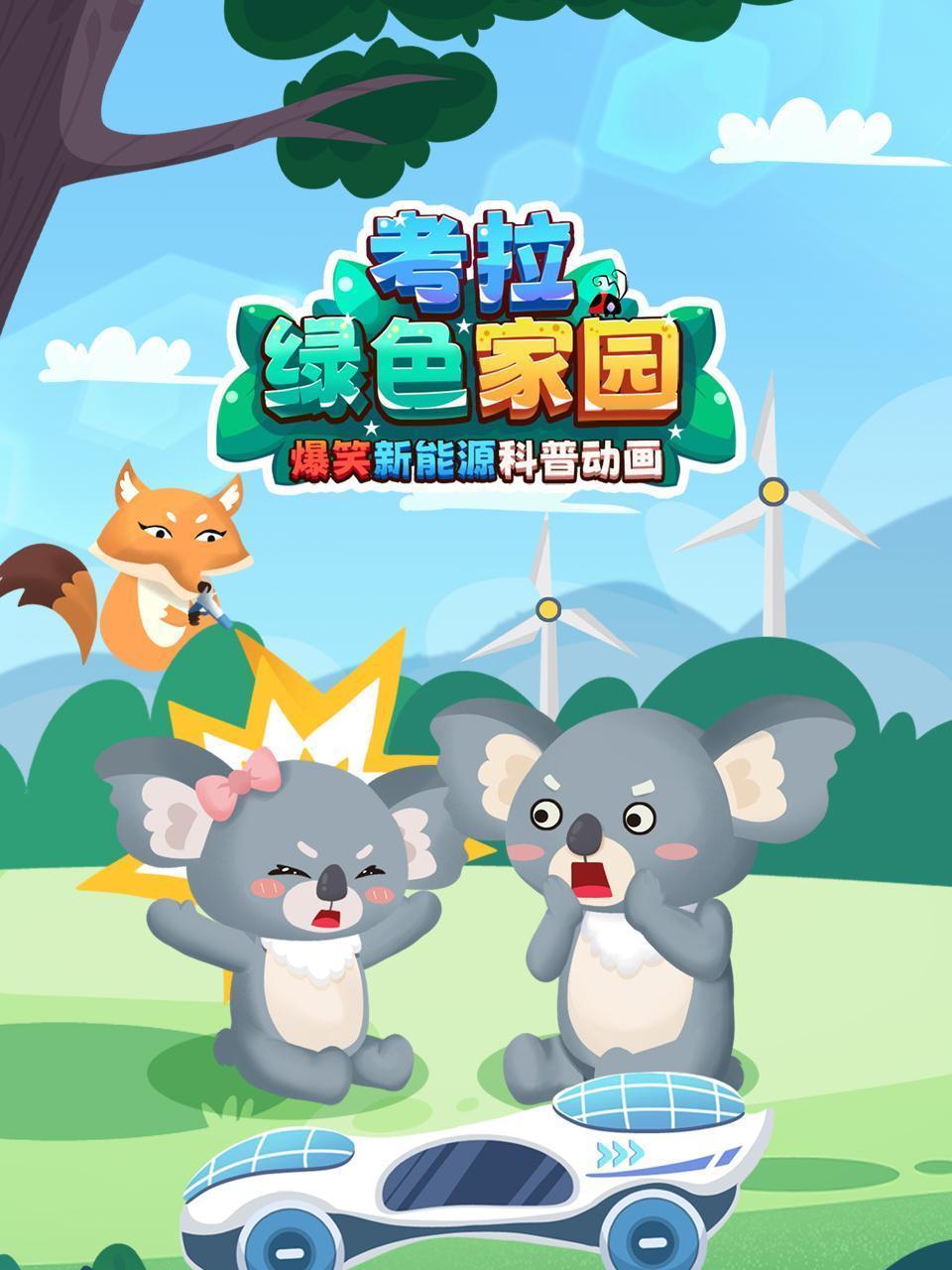 考拉绿色家园：爆笑新能源科普动画