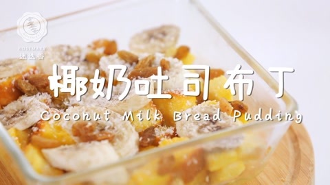 迷迭香 椰奶吐司布丁  迷迭香
