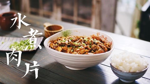 味蕾时光 味蕾时光 第2季 水煮肉片