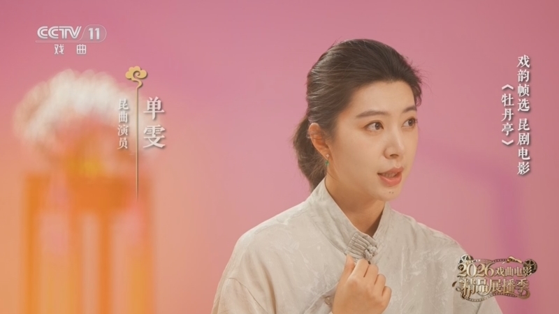 戏曲影视剧场 《2026戏曲电影精品展播季》 20260712 昆剧电影《牡丹亭》