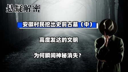 考古新发现第二季 安徽村民挖出史前古墓（中）高度发达的文明，为何瞬间神秘消失？