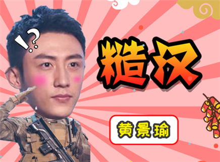 理娱打挺疼. 被亲戚问收入？黄景瑜这样回答