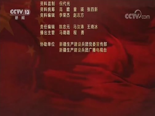 《为了可爱的中国》 第三集 军垦战歌