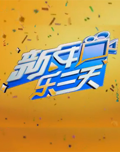 新年乐三天