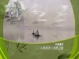 百家讲坛 《百家讲坛》 20170624 人间词话（5）自然之眼