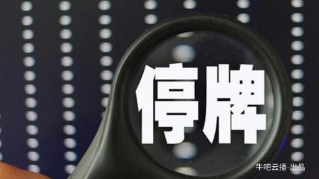 牛吧报道 最严停复牌新规出炉停牌钉子户还能赖多久