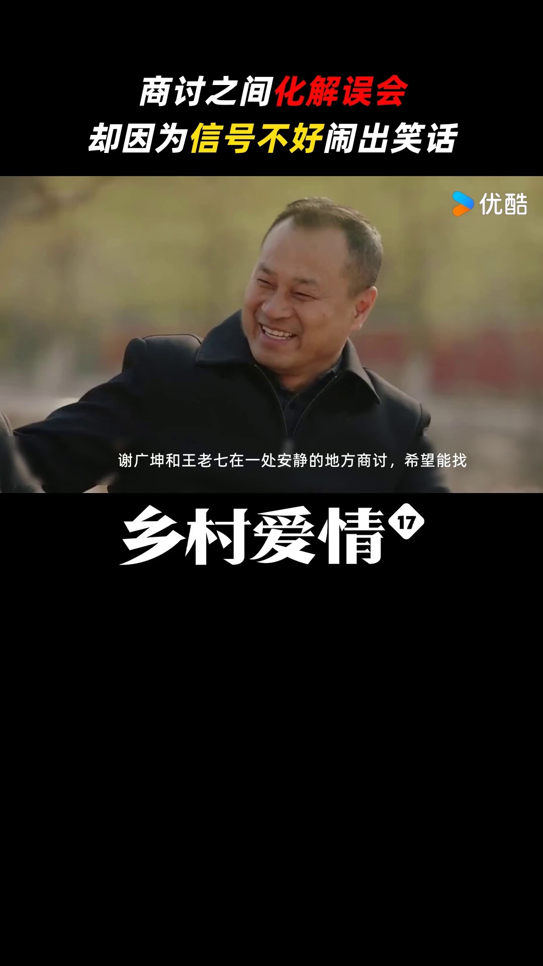 乡村爱情17