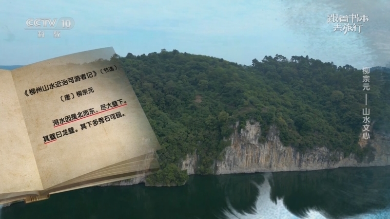 《跟着书本去旅行》 20250509 柳宗元——山水文心