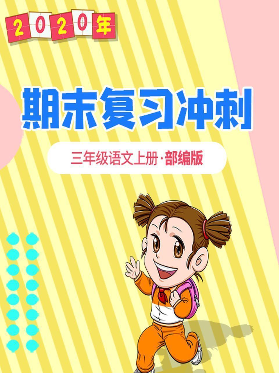 2020年期末复习冲刺 三年级语文上册·部编版