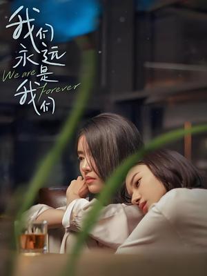 我们永远是我们