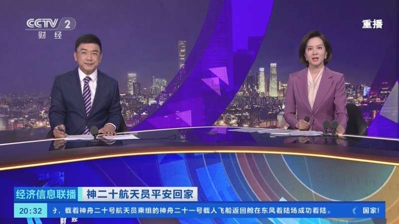 《经济信息联播》 20251114