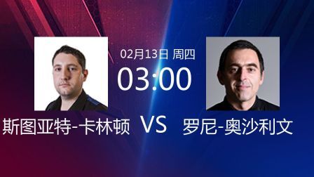 2020斯诺克 斯图亚特-卡林顿VS罗尼-奥沙利文