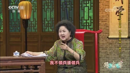 跟我学 《跟我学》 20190113 王志怡教京剧《穆桂英挂帅·捧印》（二）