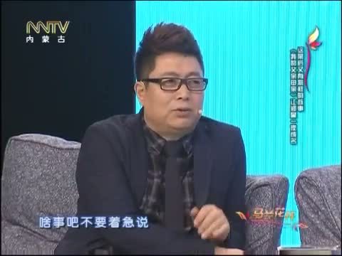马兰花开 《马兰花开》 20150215 郑昊：我的人生正正好