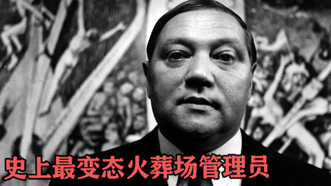 老烟斗看电影 史上最变态火葬场管理员