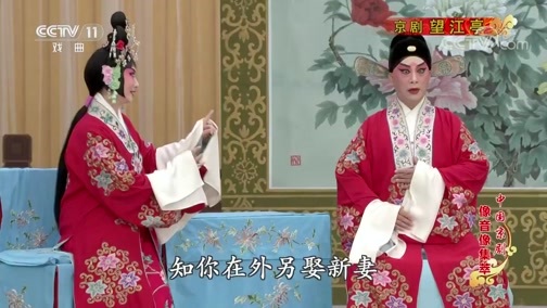 中国京剧音配像精萃 《中国京剧像音像集萃》 20200216 京剧《望江亭》