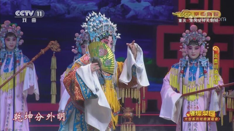 CCTV空中剧院 《CCTV空中剧院》 20200925 璀璨梨园 大型系列戏曲演唱会（云贵川渝专场）