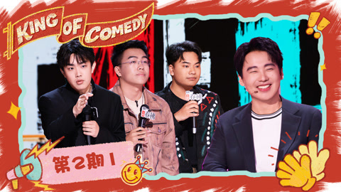 喜剧之王单口季第2季 第2期（一）边疆少年“缅北口音”洗脑郭麒麟 东北双子星抢金PK