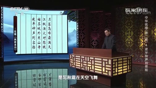百家讲坛 《百家讲坛》 20200104 中华名楼（第二部）6 夜半钟声到客船