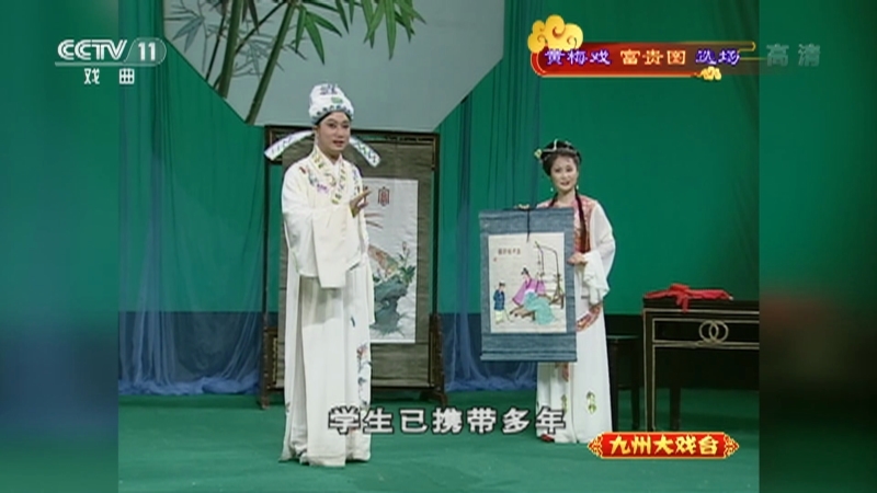 《九州大戏台》 20210415 黄梅戏《富贵图》选场