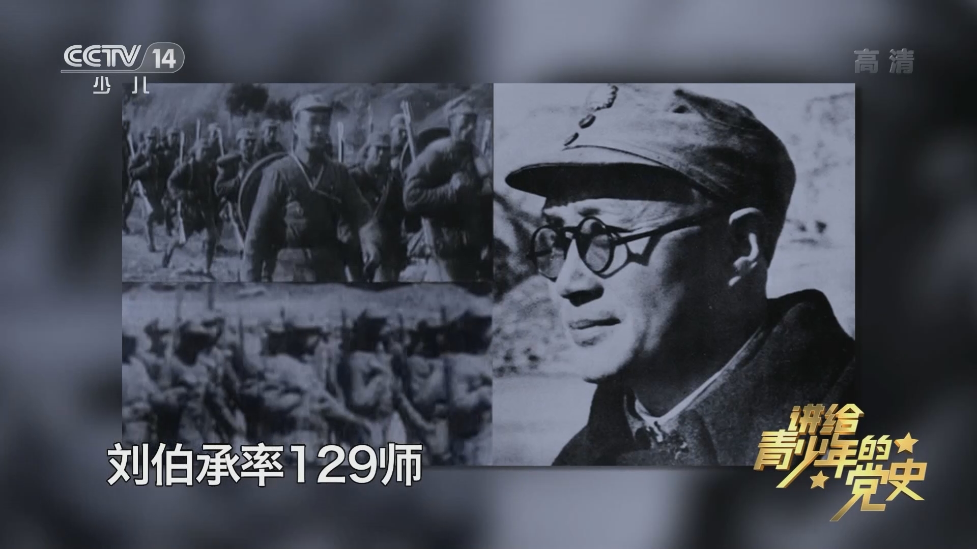 《讲给青少年的党史》 第83集