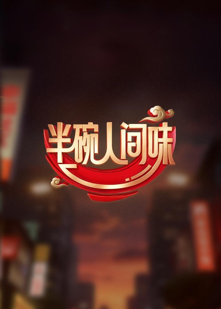 半碗人间味
