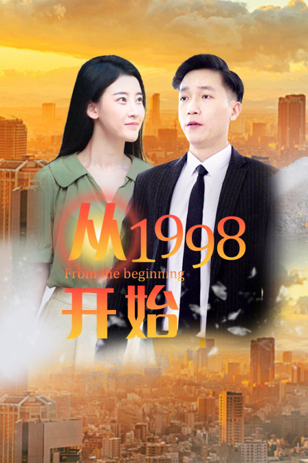 从1998开始}