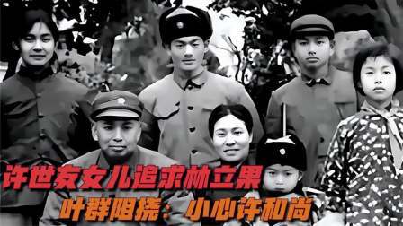 史记文学社第三季 许华山：初恋是林立果，为此终身不嫁，叶群告诫儿子小心许和尚